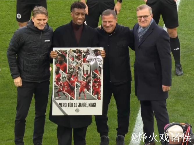 迟来的告别，拜仁在主场为科曼举办告别仪式